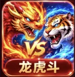 龙虎斗