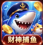财神捕鱼